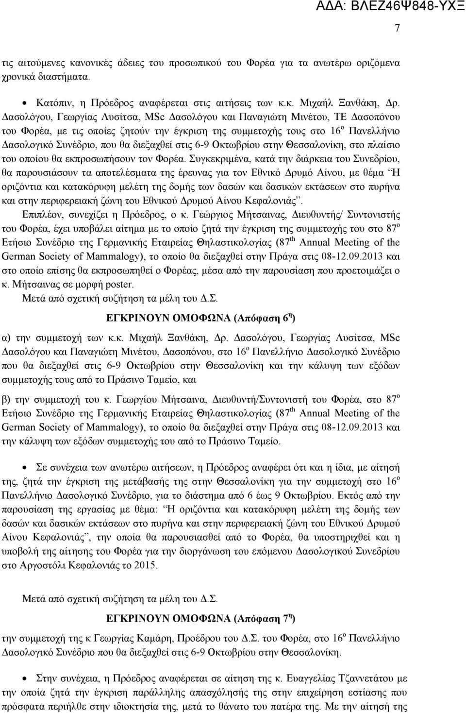 διεξαχθεί στις 6-9 Οκτωβρίου στην Θεσσαλονίκη, στο πλαίσιο του οποίου θα εκπροσωπήσουν τον Φορέα.