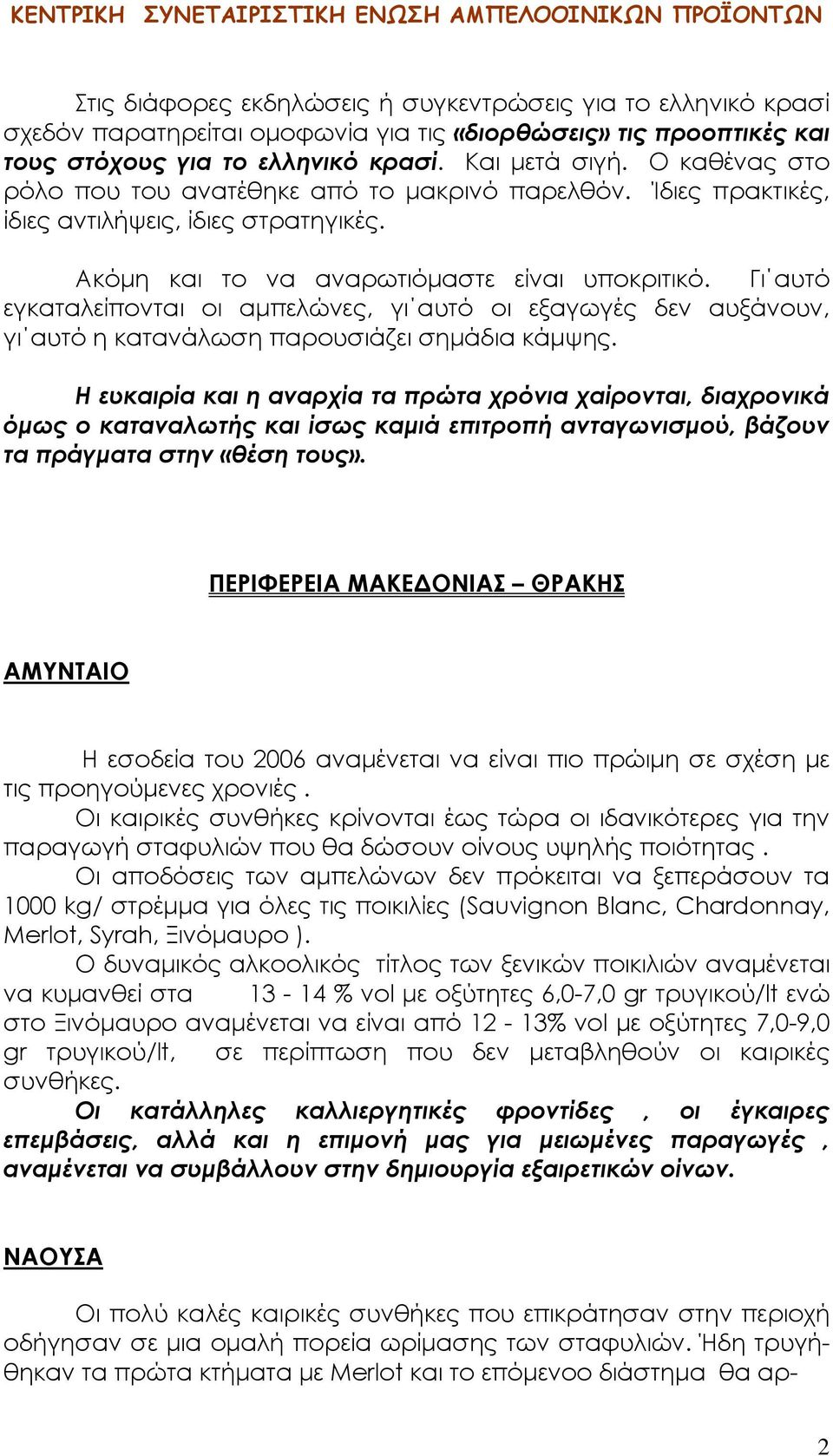 Γι αυτό εγκαταλείπονται οι αμπελώνες, γι αυτό οι εξαγωγές δεν αυξάνουν, γι αυτό η κατανάλωση παρουσιάζει σημάδια κάμψης.