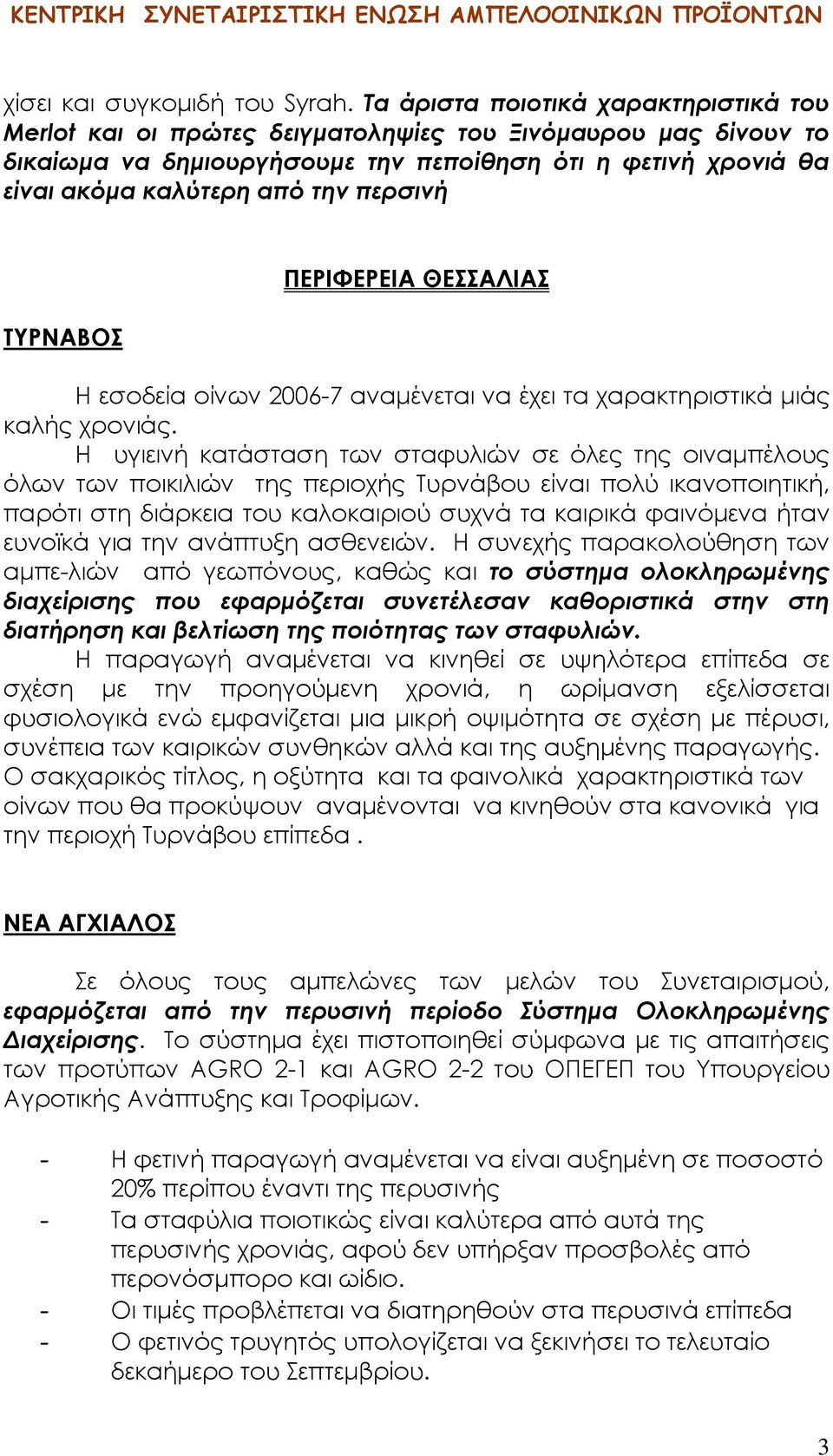 περσινή ΤΥΡΝΑΒΟΣ ΠΕΡΙΦΕΡΕΙΑ ΘΕΣΣΑΛΙΑΣ Η εσοδεία οίνων 2006-7 αναμένεται να έχει τα χαρακτηριστικά μιάς καλής χρονιάς.