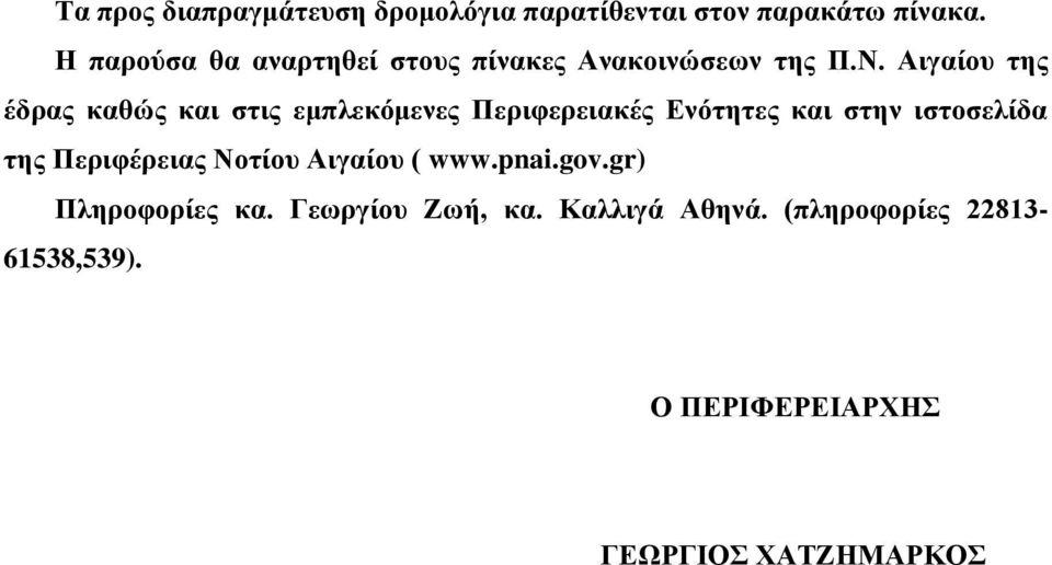 Αιγαίου της έδρας καθώς και στις εμπλεκόμενες Περιφερειακές νότητες και στην ιστοσελίδα της