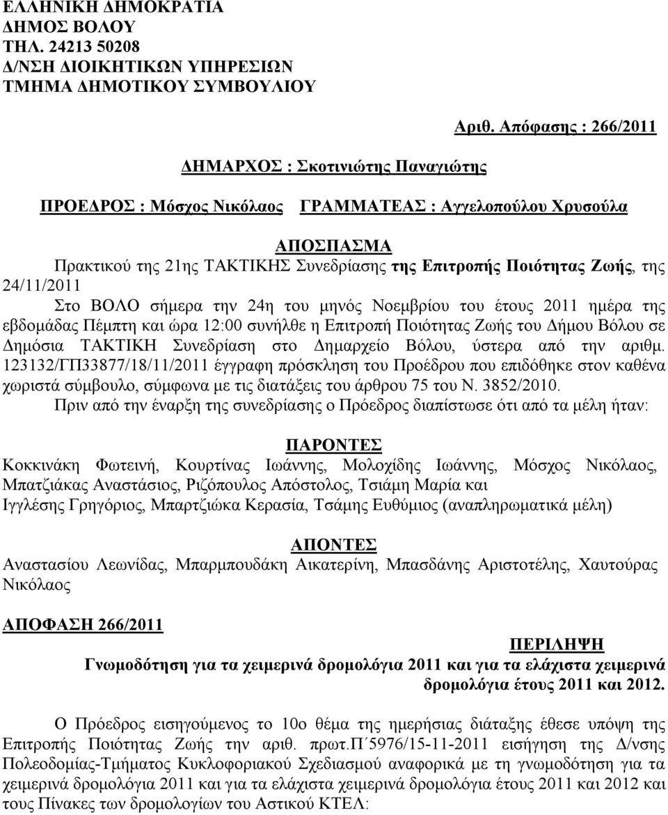 24η του μηνός Νοεμβρίου του έτους 2011 ημέρα της εβδομάδας Πέμπτη και ώρα 12:00 συνήλθε η Επιτροπή Ποιότητας Ζωής του Δήμου Βόλου σε Δημόσια ΤΑΚΤΙΚΗ Συνεδρίαση στο Δημαρχείο Βόλου, ύστερα από την