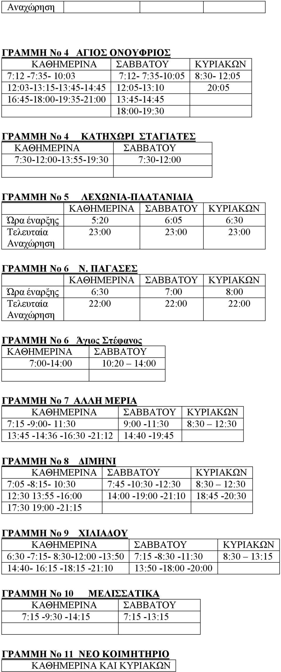 ΠΑΓΑΣΕΣ Ώρα έναρξης 6:30 7:00 8:00 22:00 22:00 22:00 ΓΡΑΜΜΗ Νο 6 Άγιος Στέφανος ΚΑΘΗΜΕΡΙΝΑ ΣΑΒΒΑΤΟΥ 7:00-14:00 10:20 14:00 ΓΡΑΜΜΗ Νο 7 ΑΛΛΗ ΜΕΡΙΑ 7:15-9:00-11:30 9:00-11:30 8:30 12:30