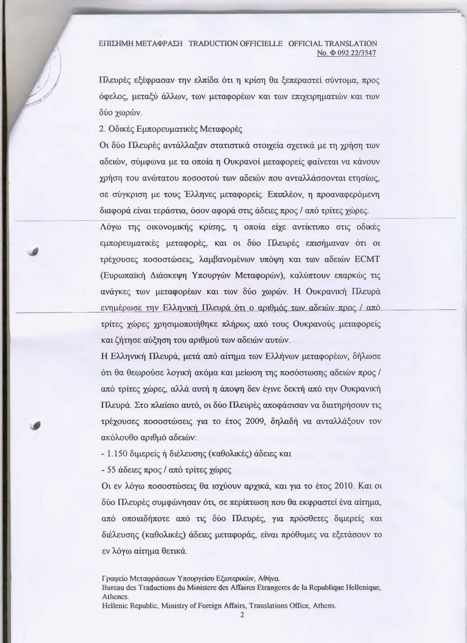 των αδειών που ανταλλάσσονται ετησίως, σε σύγκριση με τους Έλληνες μεταφορείς. Επιπλέον, η προαναφερόμενη διαφορά είναι τεράστια, όσον αφορά στις άδειες προς / από τρίτες χώρες.