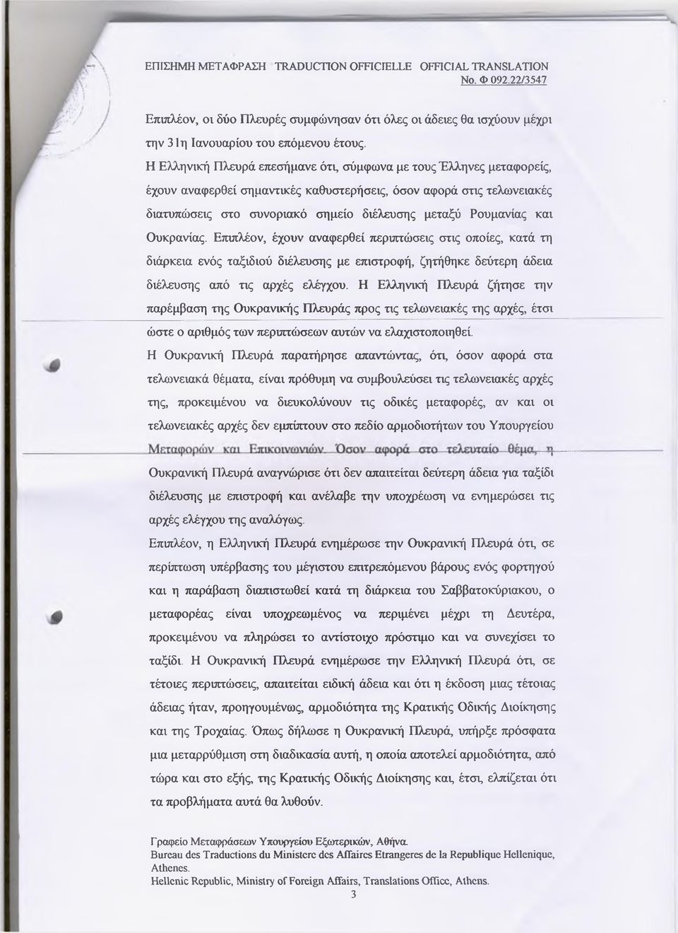 και Ουκρανίας. Επιπλέον, έχουν αναφερθεί περιπτώσεις στις οποίες, κατά τη διάρκεια ενός ταξιδιού διέλευσης με επιστροφή, ζητήθηκε δεύτερη άδεια διέλευσης από τις αρχές ελέγχου.