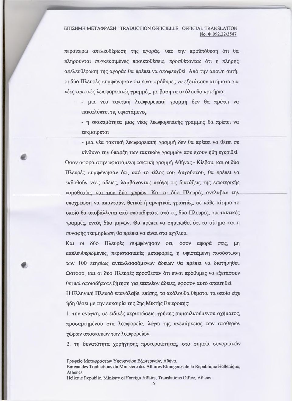 θα πρέπει να επικαλύπτει τις υφιστάμενες - η σκοπιμότητα μιας νέας λεωφορειακής γραμμής θα πρέπει να τεκμαίρεται - μια νέα τακτική λεωφορειακή γραμμή δεν θα πρέπει να θέτει σε κίνδυνο την ύπαρξη των