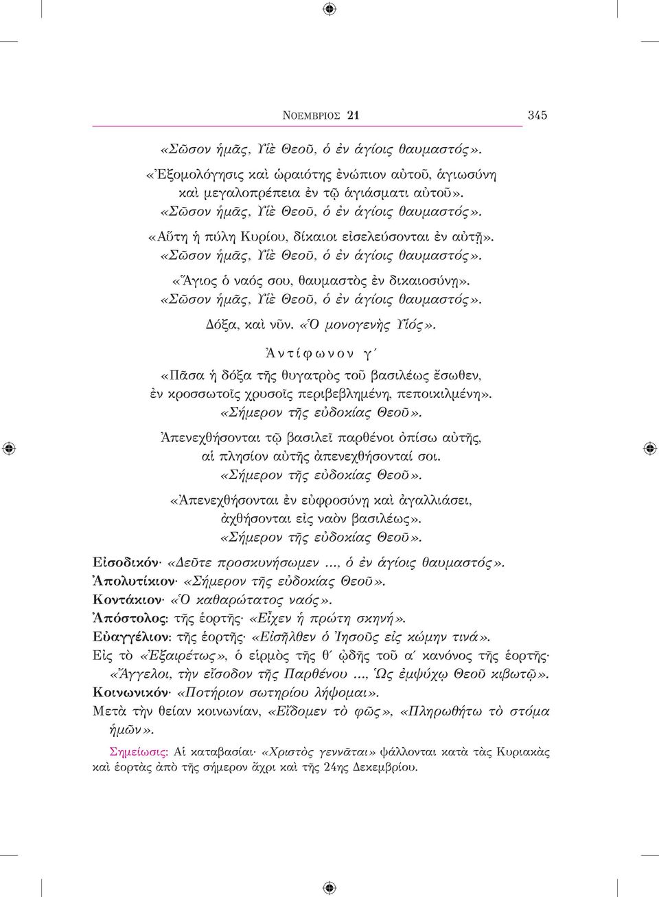 «Σῶσον ἡμᾶς, Υἱὲ Θεοῦ, ὁ ἐν ἁγίοις θαυμαστός». Δόξα, καὶ νῦν. «Ὁ μονογενὴς Υἱός». Ἀντίφωνον γʹ «Πᾶσα ἡ δόξα τῆς θυγατρὸς τοῦ βασιλέως ἔσωθεν, ἐν κροσσωτοῖς χρυσοῖς περιβεβλημένη, πεποικιλμένη».