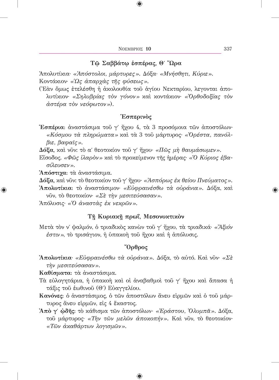 Ἑσπερινὸς Ἑσπέρια: ἀναστάσιμα τοῦ γʹ ἤχου 4, τὰ 3 προσόμοια τῶν ἀποστόλων «Κόσμου τὰ πληρώματα» καὶ τὰ 3 τοῦ μάρτυρος «Ὀρέστα, πανόλβιε, βαφαῖς».