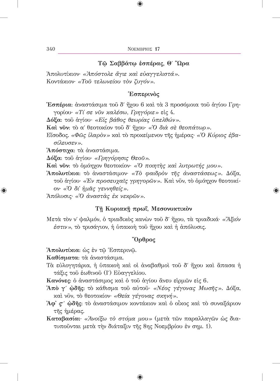 Καὶ νῦν: τὸ αʹ θεοτοκίον τοῦ δʹ ἤχου «Ὁ διὰ σὲ θεοπάτωρ». Εἴσοδος. «Φῶς ἱλαρὸν» καὶ τὸ προκείμενον τῆς ἡμέρας «Ὁ Κύριος ἐβασίλευσεν». Ἀπόστιχα: τὰ ἀναστάσιμα. Δόξα: τοῦ ἁγίου «Γρηγόρησις Θεοῦ».