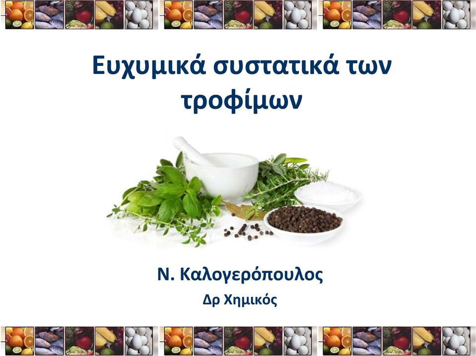 τροφίμων Ν.