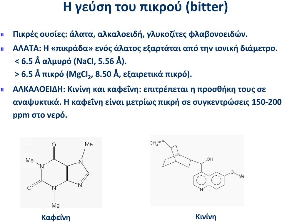 > 6.5 Å πικρό (MgCl 2, 850Å 8.50 Å, εξαιρετικά πικρό).