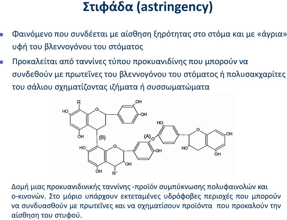 σάλιου σχηματίζοντας ιζήματα ή συσσωματώματα Δομή μιας προκυανιδινικής ταννίνης προϊόν συμπύκνωσης πολυφαινολών και ο κινονών.