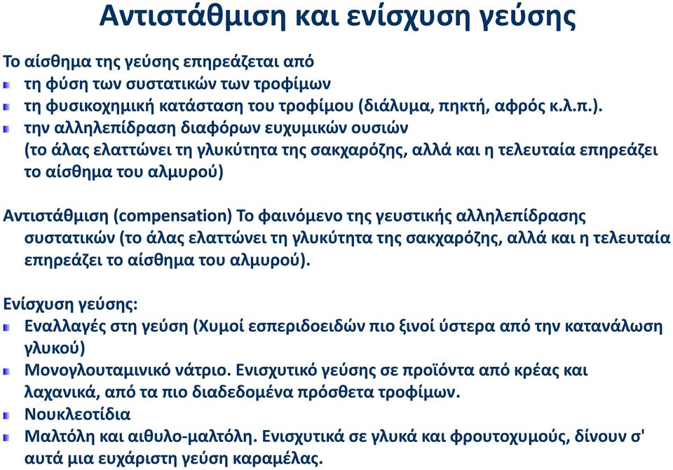 γευστικής αλληλεπίδρασης ης συστατικών (το άλας ελαττώνει τη γλυκύτητα της σακχαρόζης, αλλά και η τελευταία επηρεάζει το αίσθημα του αλμυρού).