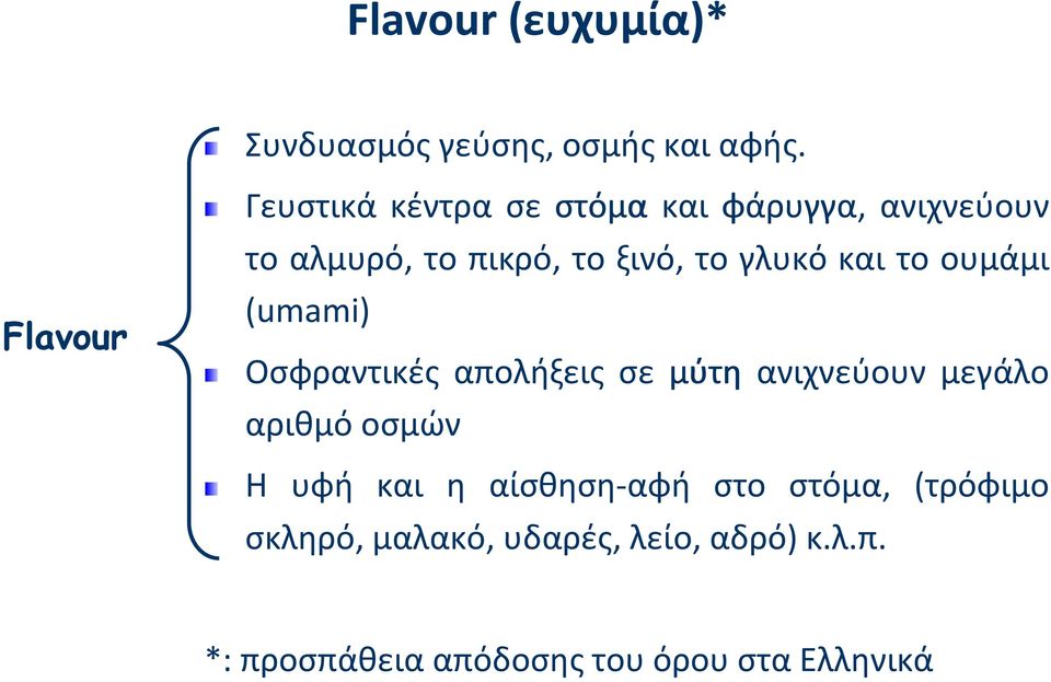 γλυκό και το ουμάμι (umami) Οσφραντικές απολήξεις σε μύτη ανιχνεύουν μεγάλο αριθμό οσμών Η