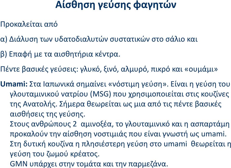 Είναι η γεύση του γλουταμινικού νατρίου (MSG) που χρησιμοποιείται στις κουζίνες της Ανατολής.