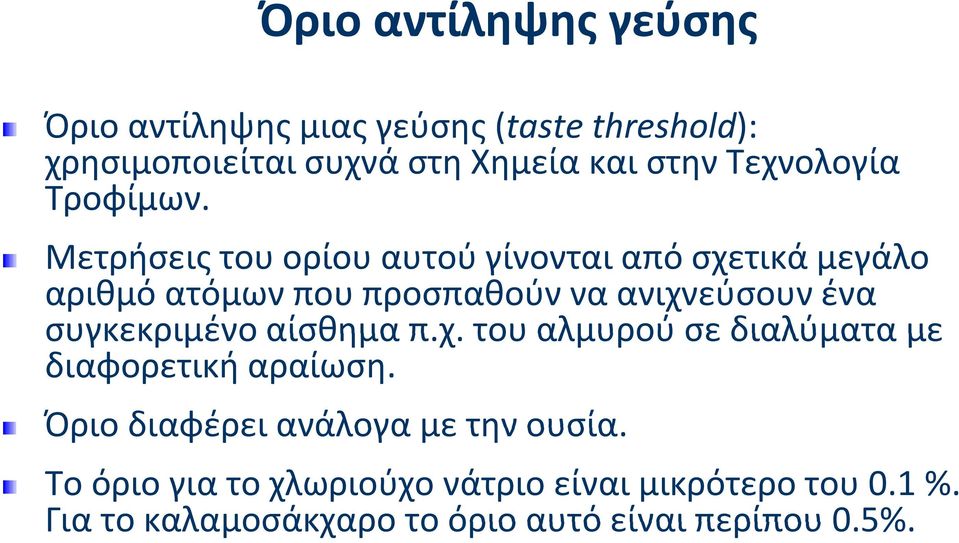 Μετρήσεις του ορίου αυτού γίνονται από σχετικά μεγάλο αριθμό ατόμων που προσπαθούν να ανιχνεύσουν ένα συγκεκριμένο