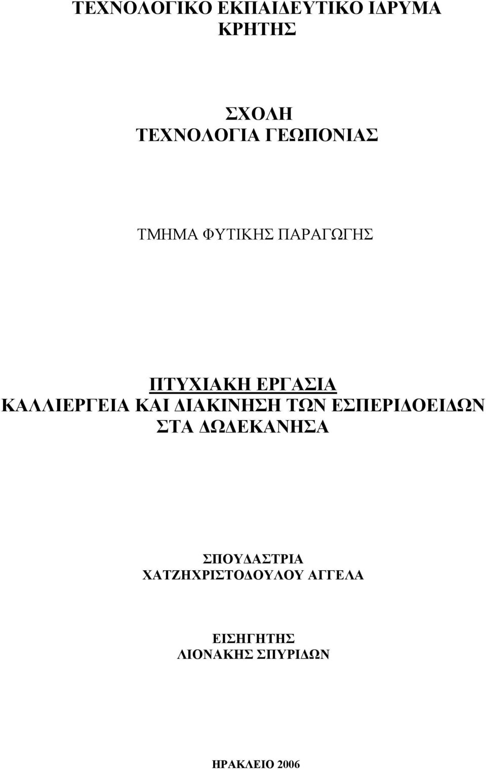 ΚΑΛΛΙΕΡΓΕΙΑ ΚΑΙ ΙΑΚΙΝΗΣΗ ΤΩΝ ΕΣΠΕΡΙ ΟΕΙ ΩΝ ΣΤΑ Ω ΕΚΑΝΗΣΑ