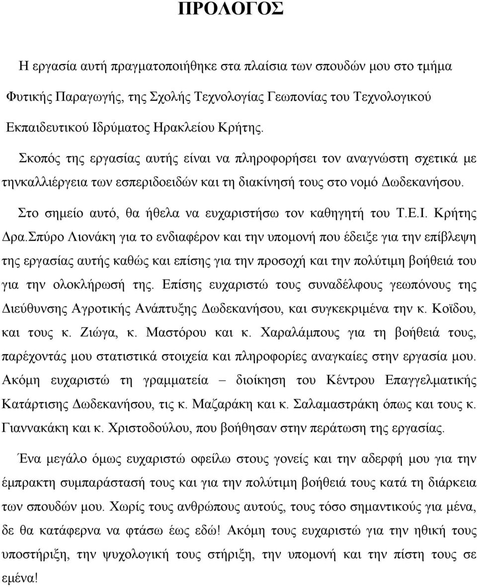Στο σηµείο αυτό, θα ήθελα να ευχαριστήσω τον καθηγητή του Τ.Ε.Ι. Κρήτης ρα.