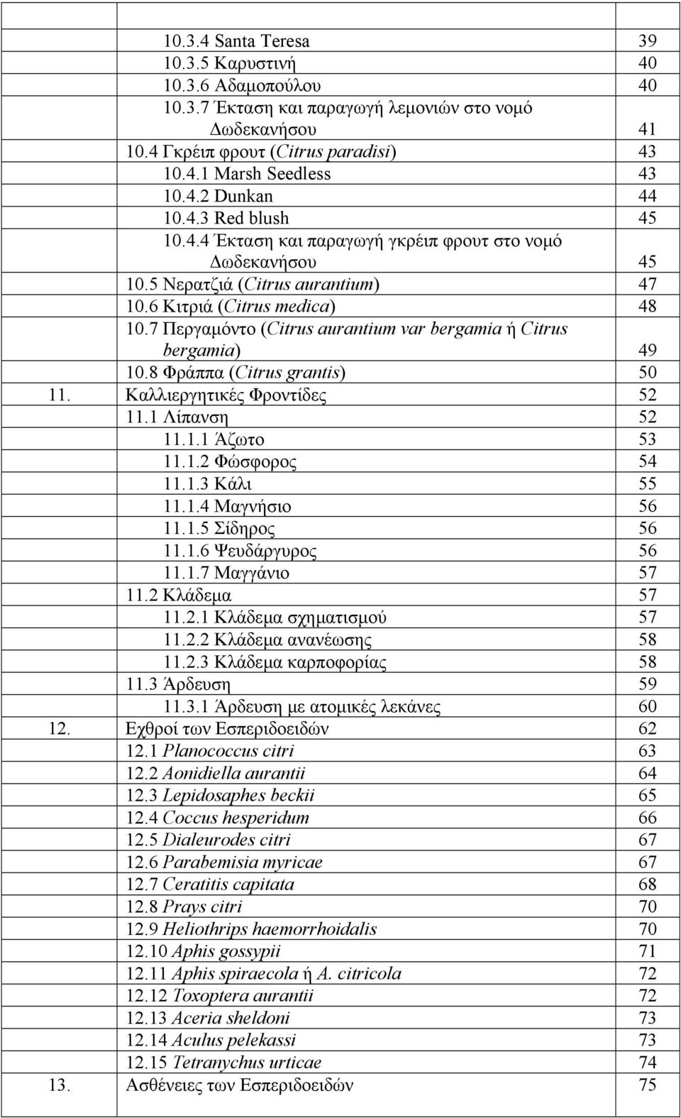 7 Περγαµόντο (Citrus aurantium var bergamia ή Citrus bergamia) 49 10.8 Φράππα (Citrus grantis) 50 11. Καλλιεργητικές Φροντίδες 52 11.1 Λίπανση 52 11.1.1 Άζωτο 53 11.1.2 Φώσφορος 54 11.1.3 Κάλι 55 11.
