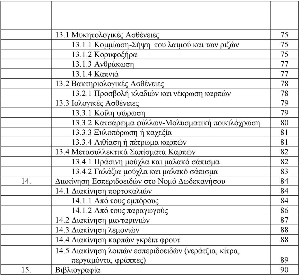 4 Μετασυλλεκτικά Σαπίσµατα Καρπών 82 13.4.1 Πράσινη µούχλα και µαλακό σάπισµα 82 13.4.2 Γαλάζια µούχλα και µαλακό σάπισµα 83 14. ιακίνηση Εσπεριδοειδών στο Νοµό ωδεκανήσου 84 14.