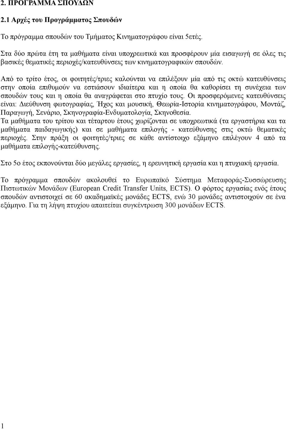 Από το τρίτο έτος, οι φοιτητές/τριες καλούνται να επιλέξουν μία από τις οκτώ κατευθύνσεις στην οποία επιθυμούν να εστιάσουν ιδιαίτερα και η οποία θα καθορίσει τη συνέχεια των σπουδών τους και η οποία