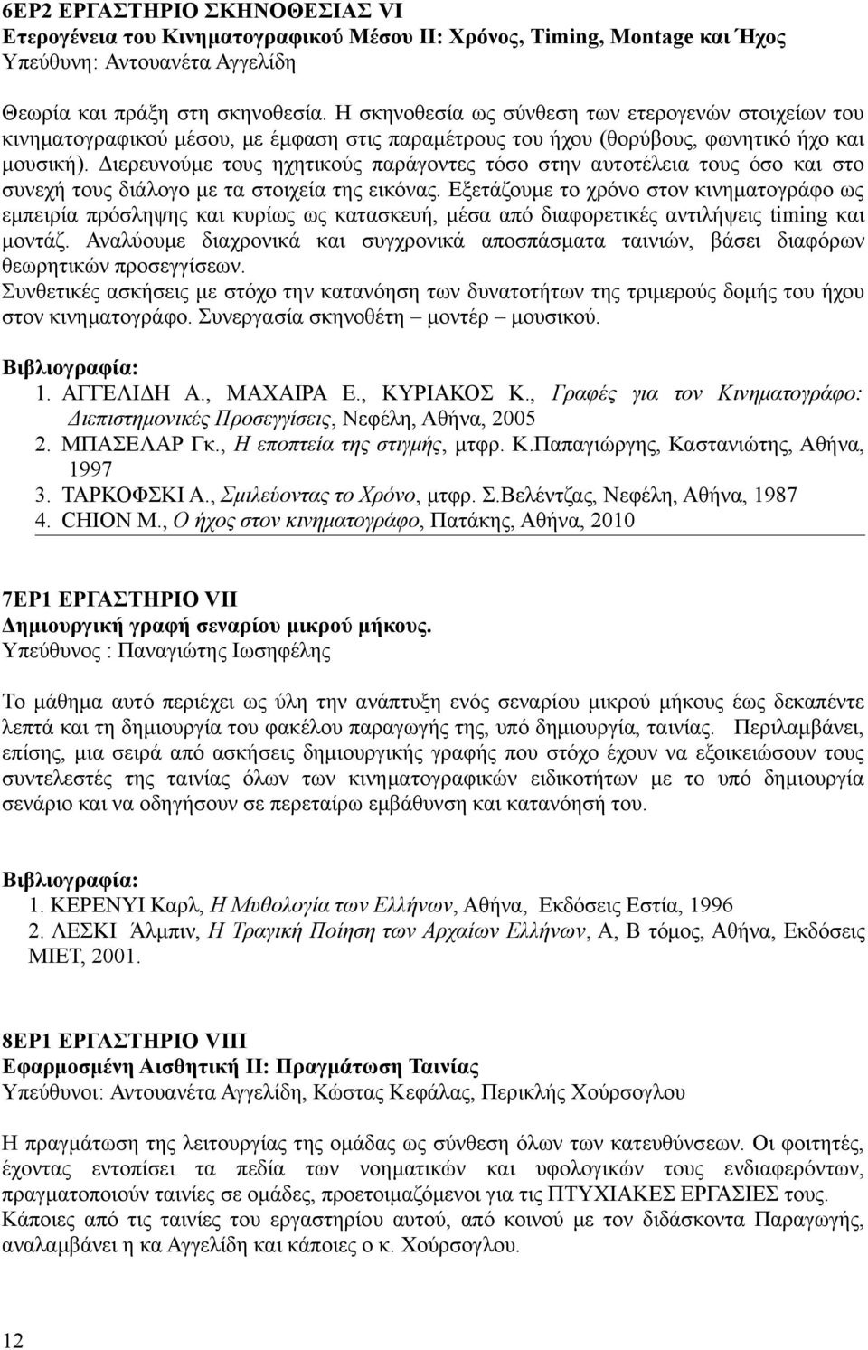 Διερευνούμε τους ηχητικούς παράγοντες τόσο στην αυτοτέλεια τους όσο και στο συνεχή τους διάλογο με τα στοιχεία της εικόνας.