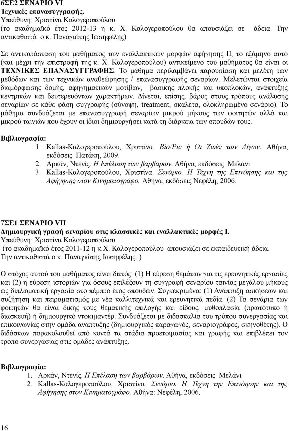 Καλογεροπούλου) αντικείμενο του μαθήματος θα είναι οι ΤΕΧΝΙΚΕΣ ΕΠΑΝΑΣΥΓΓΡΑΦΗΣ. Το μάθημα περιλαμβάνει παρουσίαση και μελέτη των μεθόδων και των τεχνικών αναθεώρησης / επανασυγγραφής σεναρίων.