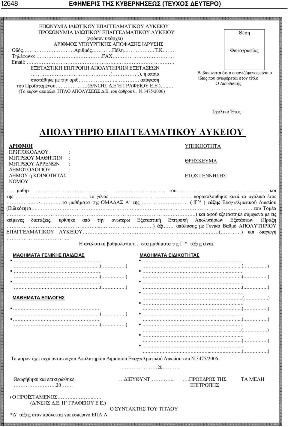 Ε. του άρθρου 6, Ν.3475/2006) Θέση Φωτογραφίας Βεβαιώνεται ότι ο εικονιζόμενος είναι ο ίδιος που αναφέρεται στον τίτλο Σχολικό Έτος : ΑΠΟΛΥΤΗΡΙΟ ΕΠΑΓΓΕΛΜΑΤΙΚΟΥ ΛΥΚΕΙΟΥ μαθητ... του... και της.