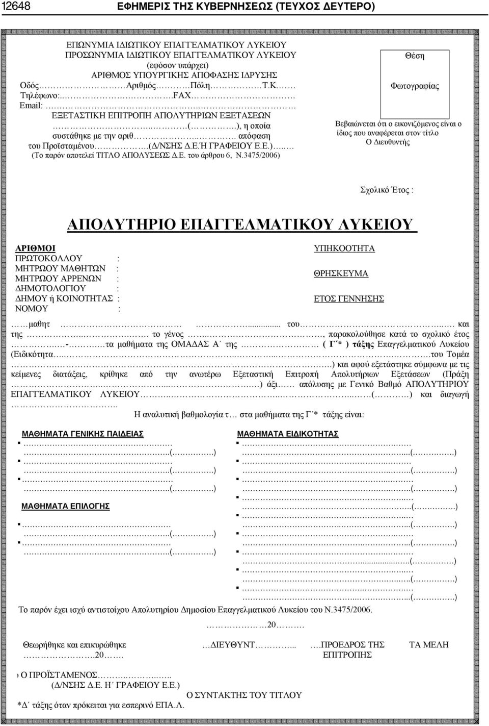 Ε. του άρθρου 6, Ν.3475/2006) Θέση Φωτογραφίας Βεβαιώνεται ότι ο εικονιζόμενος είναι ο ίδιος που αναφέρεται στον τίτλο Σχολικό Έτος : ΑΠΟΛΥΤΗΡΙΟ ΕΠΑΓΓΕΛΜΑΤΙΚΟΥ ΛΥΚΕΙΟΥ μαθητ... του... και της.