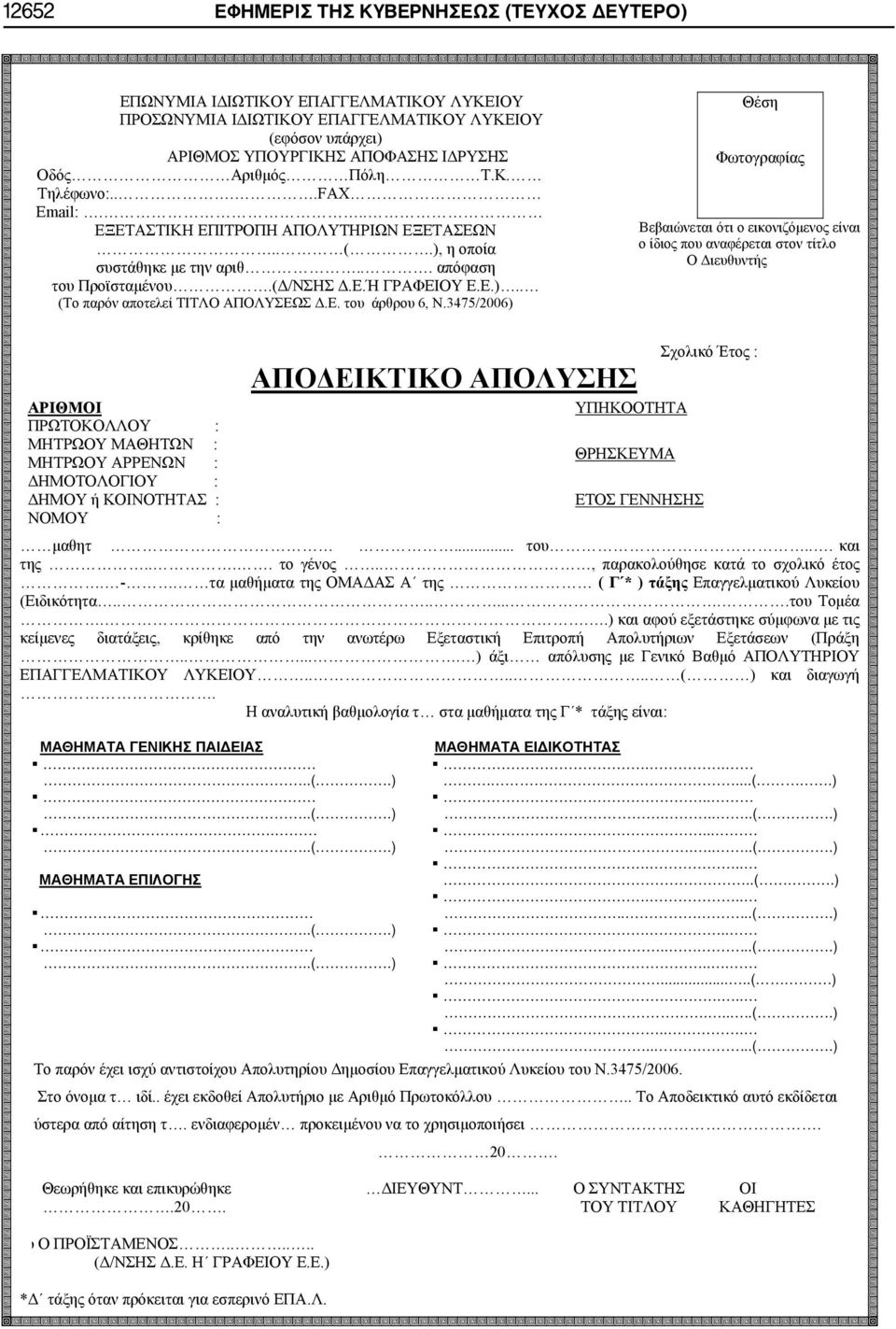 Ε. του άρθρου 6, Ν.3475/2006) Θέση Φωτογραφίας Βεβαιώνεται ότι ο εικονιζόμενος είναι ο ίδιος που αναφέρεται στον τίτλο ΑΠΟΔΕΙΚΤΙΚΟ ΑΠΟΛΥΣΗΣ Σχολικό Έτος : μαθητ... του... και της.... το γένος.