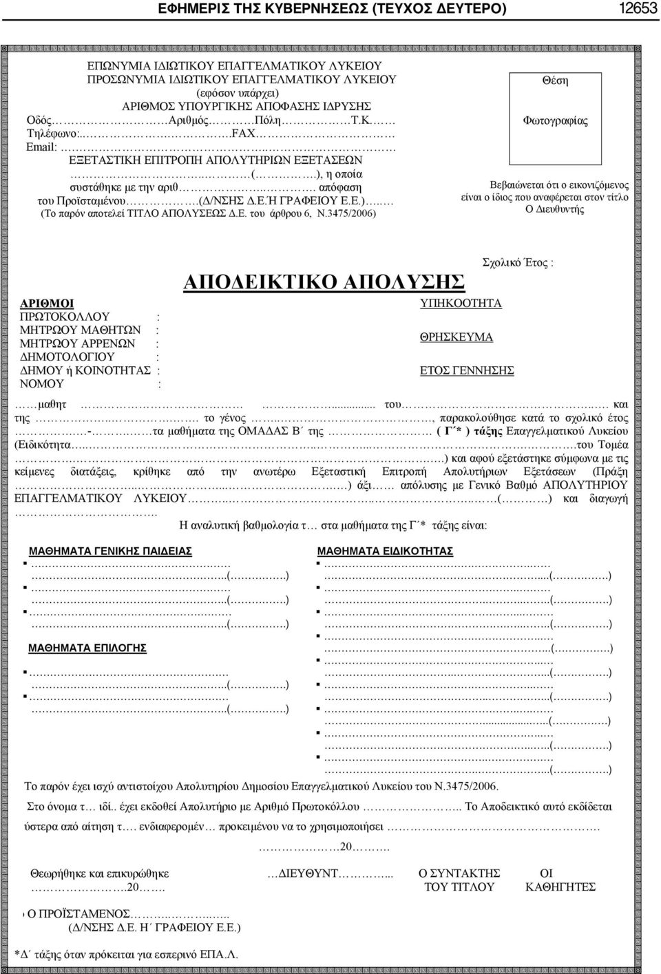 Ε. του άρθρου 6, Ν.3475/2006) Θέση Φωτογραφίας Βεβαιώνεται ότι ο εικονιζόμενος είναι ο ίδιος που αναφέρεται στον τίτλο ΑΠΟΔΕΙΚΤΙΚΟ ΑΠΟΛΥΣΗΣ Σχολικό Έτος : μαθητ... του... και της.... το γένος.