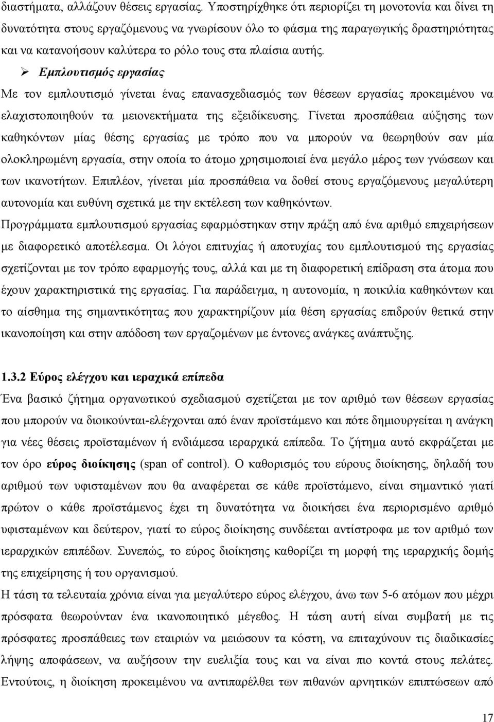 αυτής. Εµπλουτισµός εργασίας Με τον εµπλουτισµό γίνεται ένας επανασχεδιασµός των θέσεων εργασίας προκειµένου να ελαχιστοποιηθούν τα µειονεκτήµατα της εξειδίκευσης.
