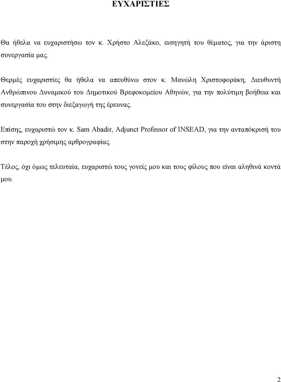 Μανώλη Χριστοφοράκη, ιευθυντή Ανθρώπινου υναµικού του ηµοτικού Βρεφοκοµείου Αθηνών, για την πολύτιµη βοήθεια και συνεργασία του στην