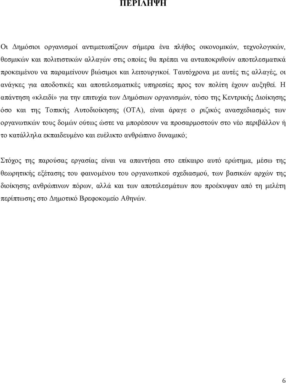 Η απάντηση «κλειδί» για την επιτυχία των ηµόσιων οργανισµών, τόσο της Κεντρικής ιοίκησης όσο και της Τοπικής Αυτοδιοίκησης (ΟΤΑ), είναι άραγε ο ριζικός ανασχεδιασµός των οργανωτικών τους δοµών ούτως