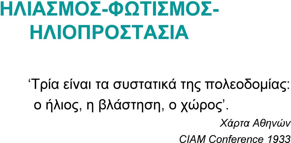 πνιενδνκίαο: ν ήιηνο, ε