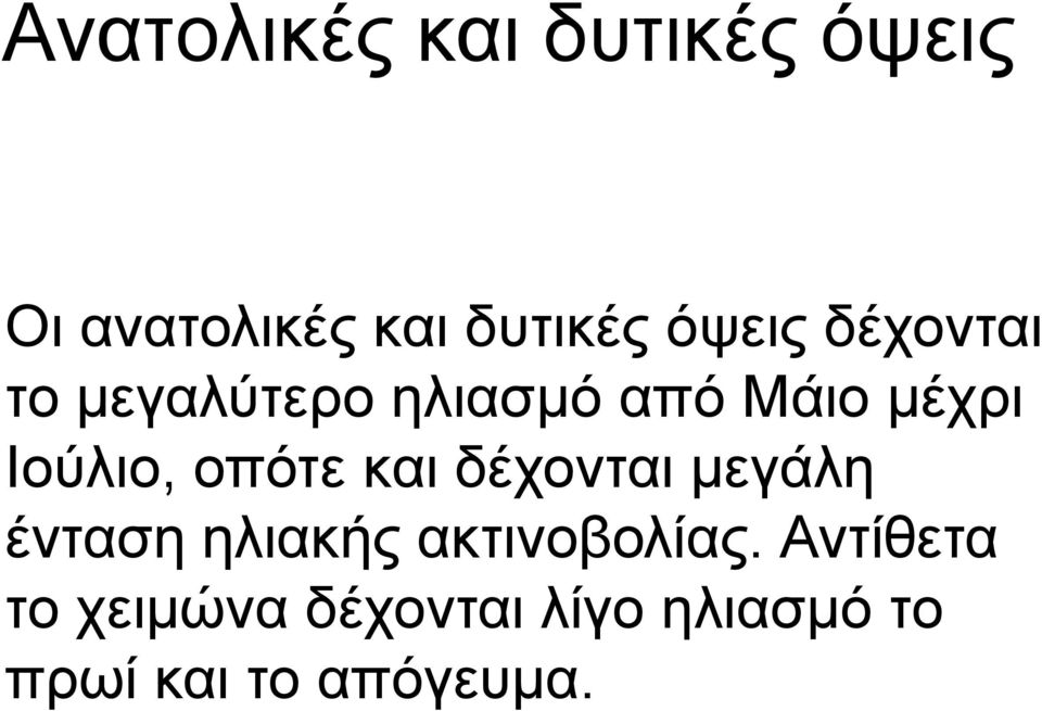 Ηνύιην, νπόηε θαη δέρνληαη κεγάιε έληαζε ειηαθήο