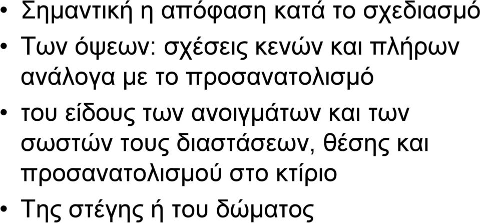 είδνπο ησλ αλνηγκάησλ θαη ησλ ζσζηώλ ηνπο δηαζηάζεσλ,