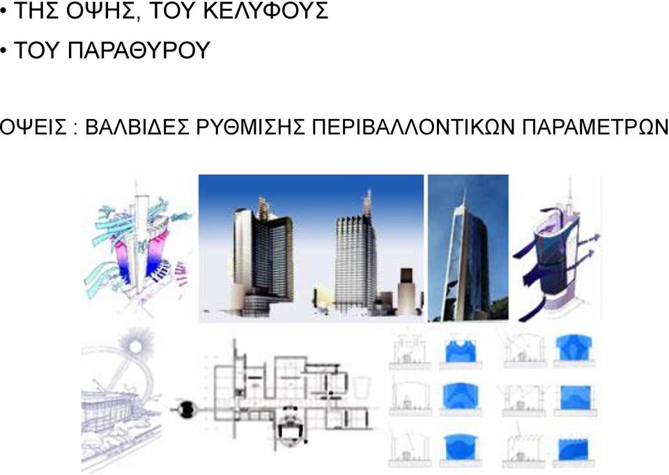 ΣΟΤ ΠΑΡΑΘΤΡΟΤ ΟΦΔΗ :
