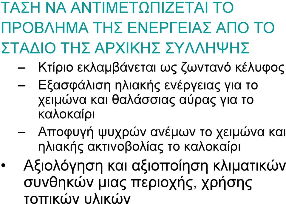 ζαιάζζηαο αύξαο γηα ην θαινθαίξη Απνθπγή ςπρξώλ αλέκσλ ην ρεηκώλα θαη ειηαθήο