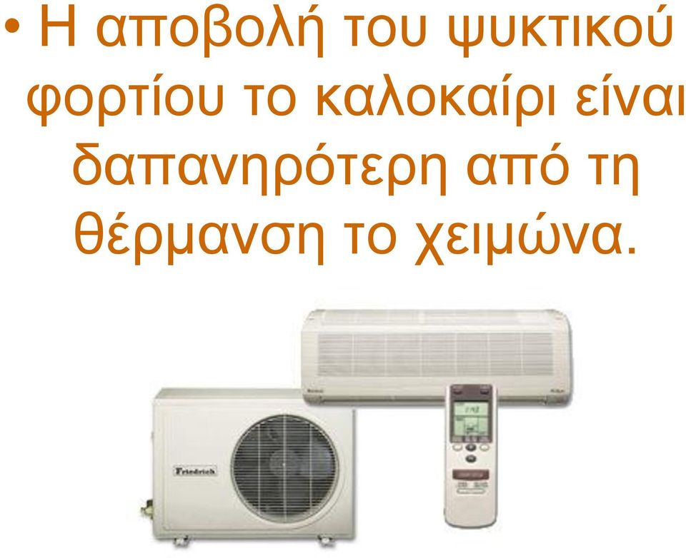 είλαη δαπαλεξόηεξε από