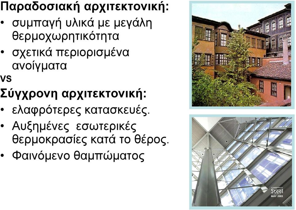 ύγσπονη απσιηεκηονική: ειαθξόηεξεο θαηαζθεπέο.