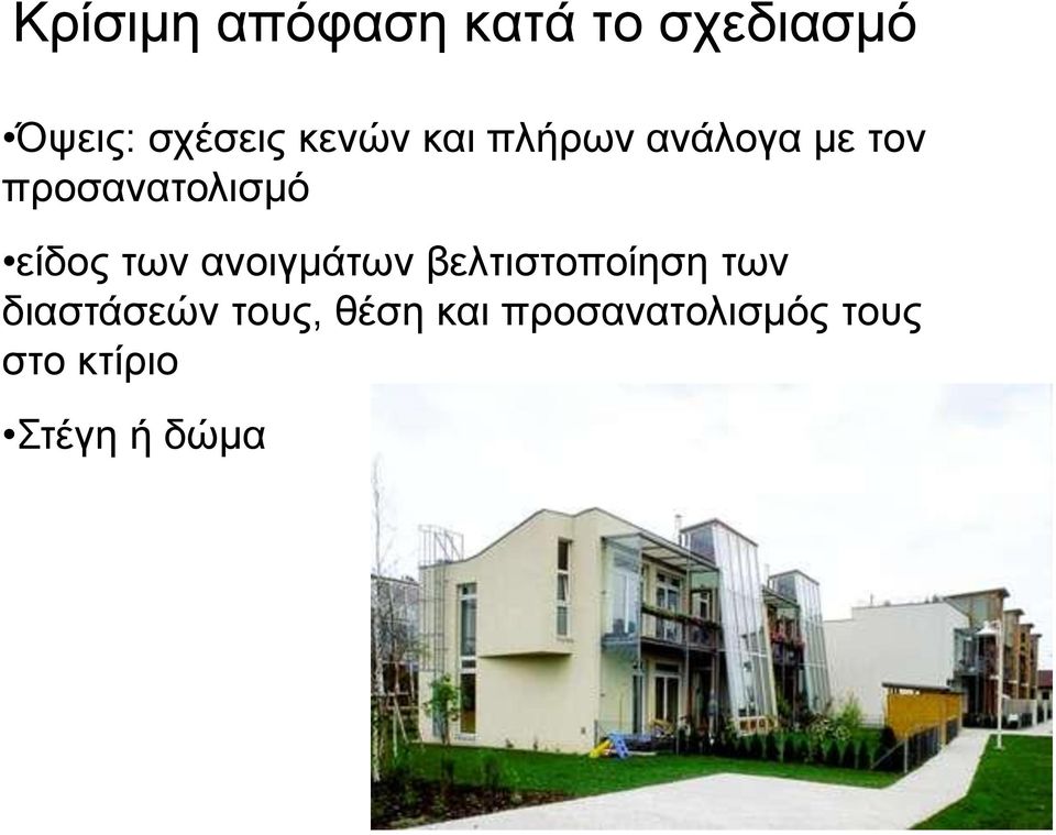 είδνο ησλ αλνηγκάησλ βειηηζηνπνίεζε ησλ δηαζηάζεώλ