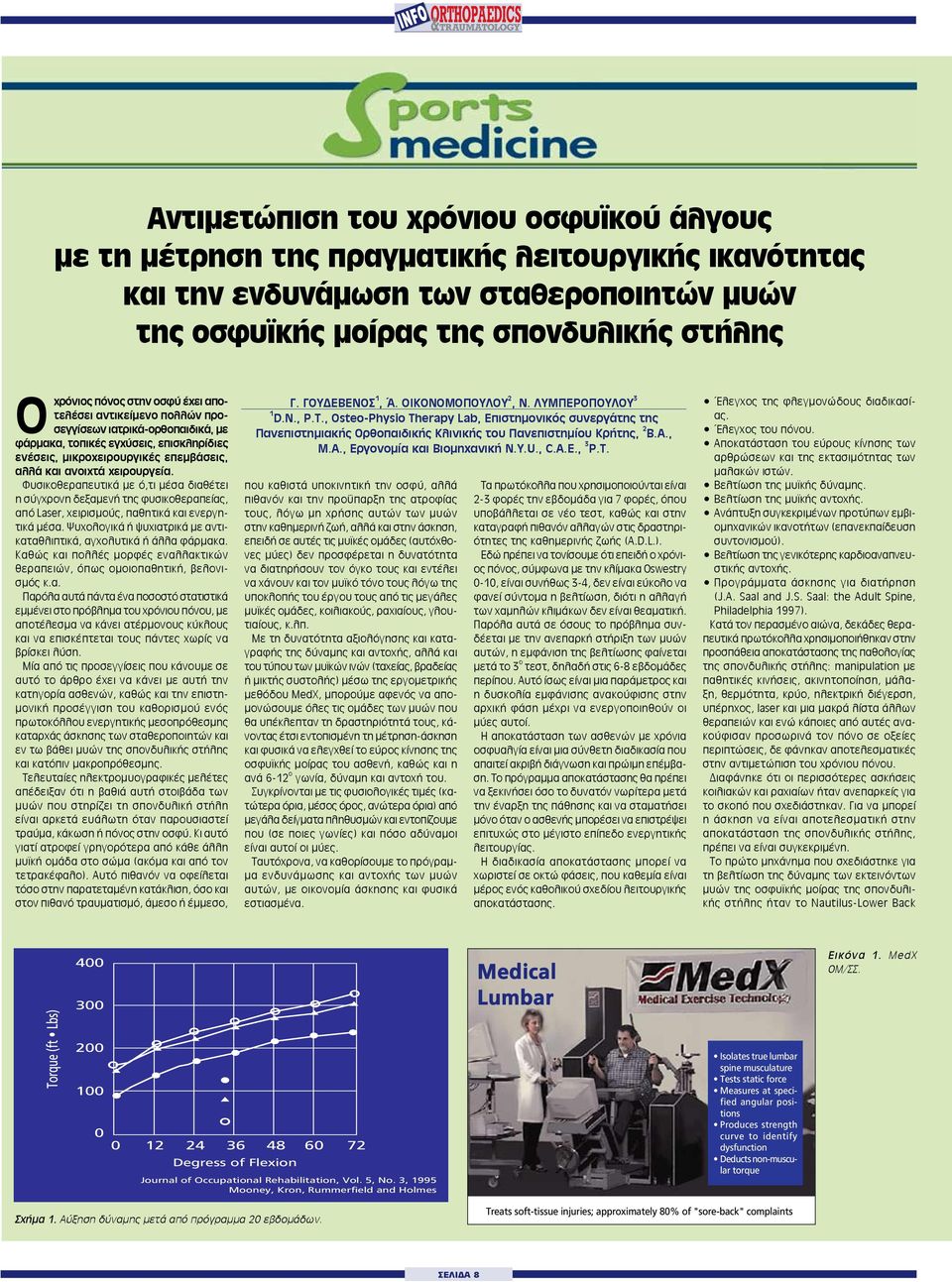 Φυσικοθεραπευτικά με ό,τι μέσα διαθέτει η σύγχρονη δεξαμενή της φυσικοθεραπείας, από Laser, χειρισμούς, παθητικά και ενεργητικά μέσα.