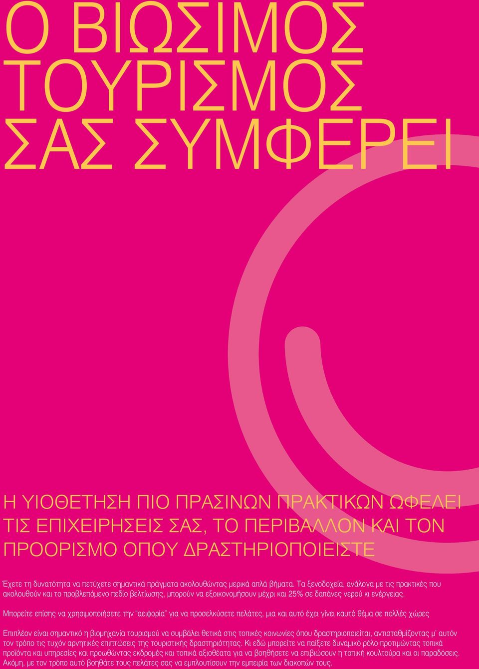Μπορείτε επίσης να χρησιμοποιήσετε την αειφορία για να προσελκύσετε πελάτες, μια και αυτό έχει γίνει καυτό θέμα σε πολλές χώρες Επιπλέον είναι σημαντικό η βιομηχανία τουρισμού να συμβάλει θετικά στις