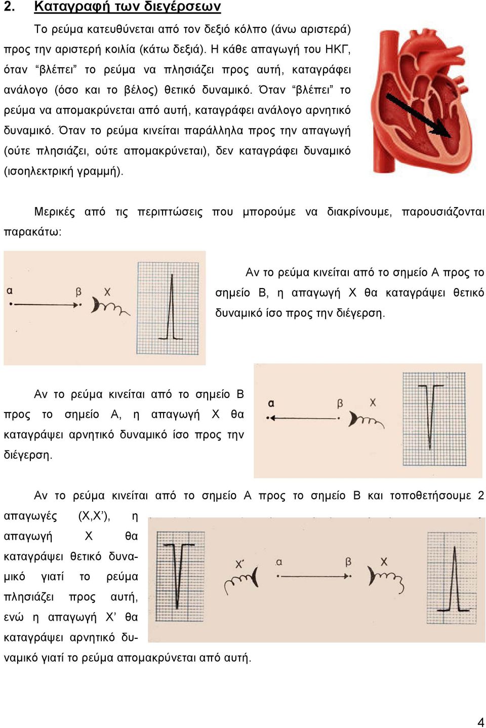 Όταν βλέπει το ρεύµα να αποµακρύνεται από αυτή, καταγράφει ανάλογο αρνητικό δυναµικό.