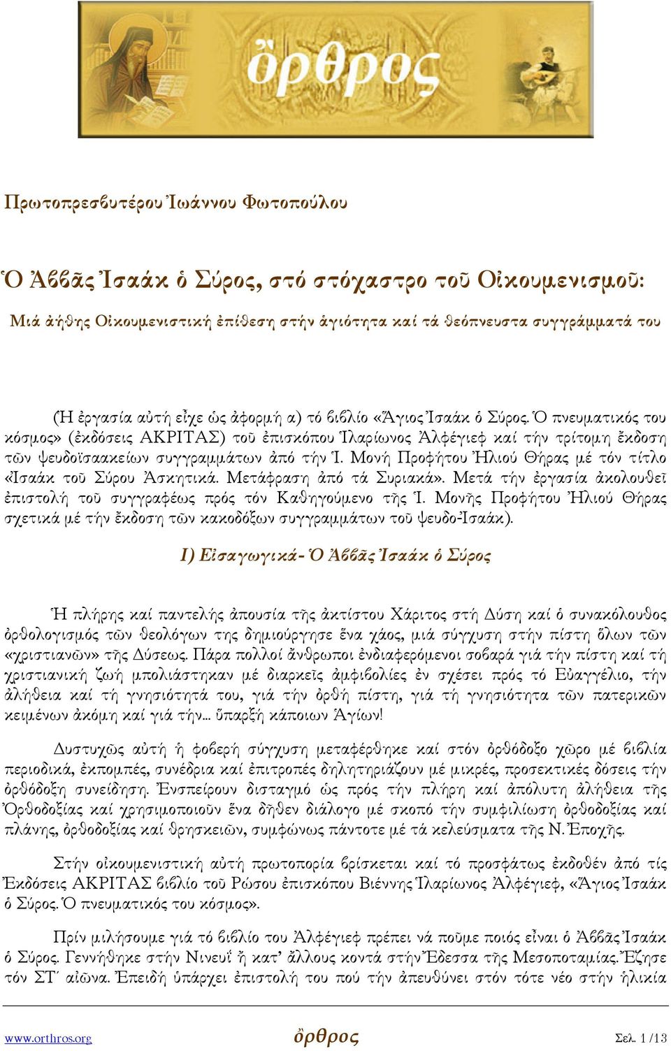 Μονή Προφήτου Ἠλιού Θήρας µέ τόν τίτλο «Ἰσαάκ τοῦ Σύρου Ἀσκητικά. Μετάφραση ἀπό τά Συριακά». Μετά τήν ἐργασία ἀκολουθεῖ ἐπιστολή τοῦ συγγραφέως πρός τόν Καθηγούµενο τῆς Ἱ.