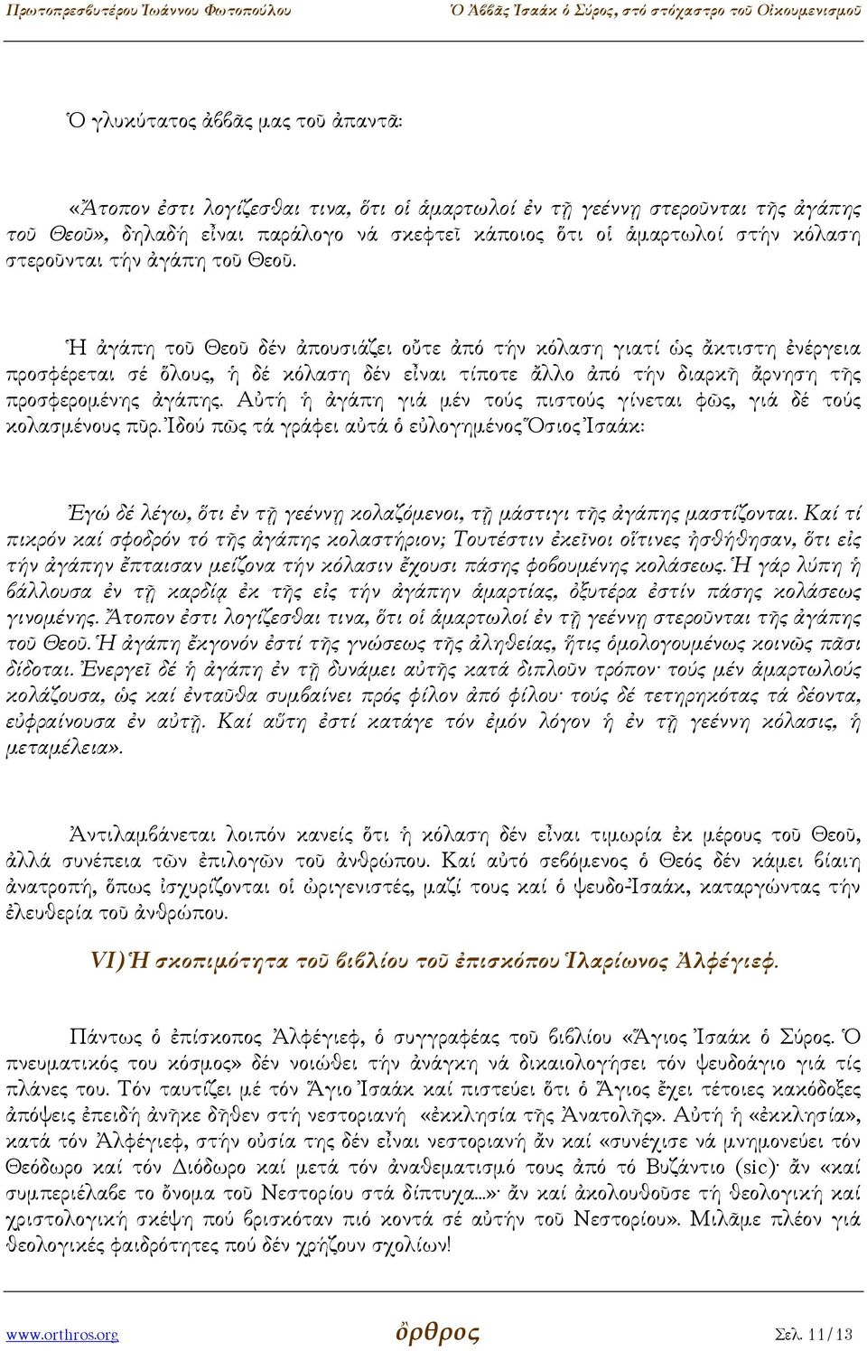 Ἡ ἀγάπη τοῦ Θεοῦ δέν ἀπουσιάζει οὔτε ἀπό τήν κόλαση γιατί ὡς ἄκτιστη ἐνέργεια προσφέρεται σέ ὅλους, ἡ δέ κόλαση δέν εἶναι τίποτε ἄλλο ἀπό τήν διαρκῆ ἄρνηση τῆς προσφεροµένης ἀγάπης.