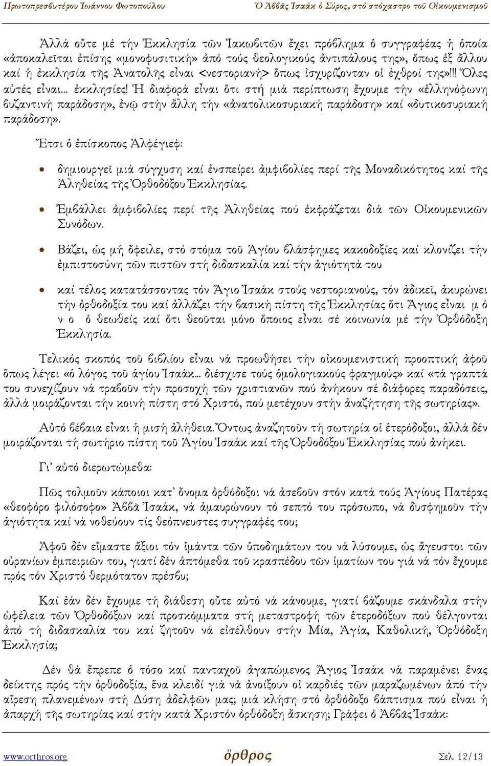 Ἡ διαφορά εἶναι ὅτι στή µιά περίπτωση ἔχουµε τήν «ἑλληνόφωνη βυζαντινή παράδοση», ἐνῷ στήν ἄλλη τήν «ἀνατολικοσυριακή παράδοση» καί «δυτικοσυριακή παράδοση».