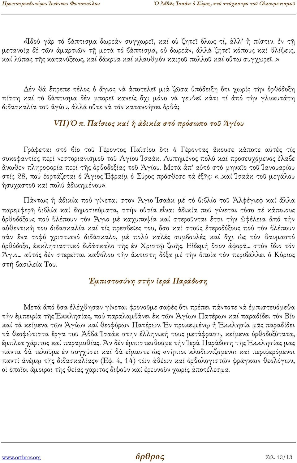 ..» έν θά ἔπρεπε τέλος ὁ ἅγιος νά ἀποτελεῖ µιά ζῶσα ὑπόδειξη ὅτι χωρίς τήν ὀρθόδοξη πίστη καί τό βάπτισµα δέν µπορεῖ κανείς ὄχι µόνο νά γευθεῖ κάτι τί ἀπό τήν γλυκυτάτη διδασκαλία τοῦ ἁγίου, ἀλλά