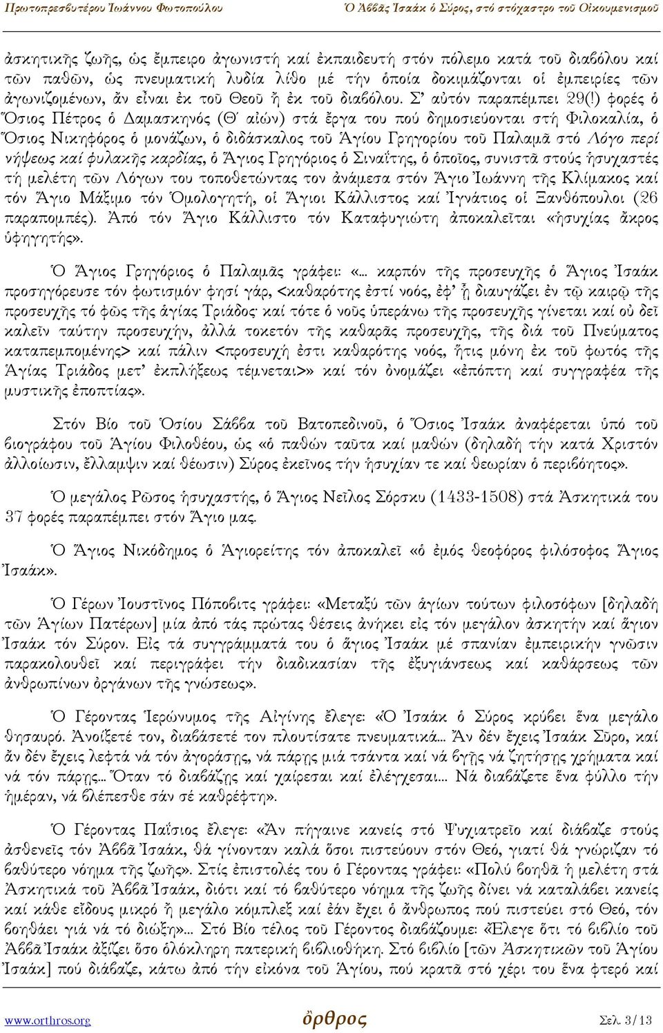 ) φορές ὁ Ὅσιος Πέτρος ὁ αµασκηνός (Θ αἰών) στά ἔργα του πού δηµοσιεύονται στή Φιλοκαλία, ὁ Ὅσιος Νικηφόρος ὁ µονάζων, ὁ διδάσκαλος τοῦ Ἁγίου Γρηγορίου τοῦ Παλαµᾶ στό Λόγο περί νήψεως καί φυλακῆς