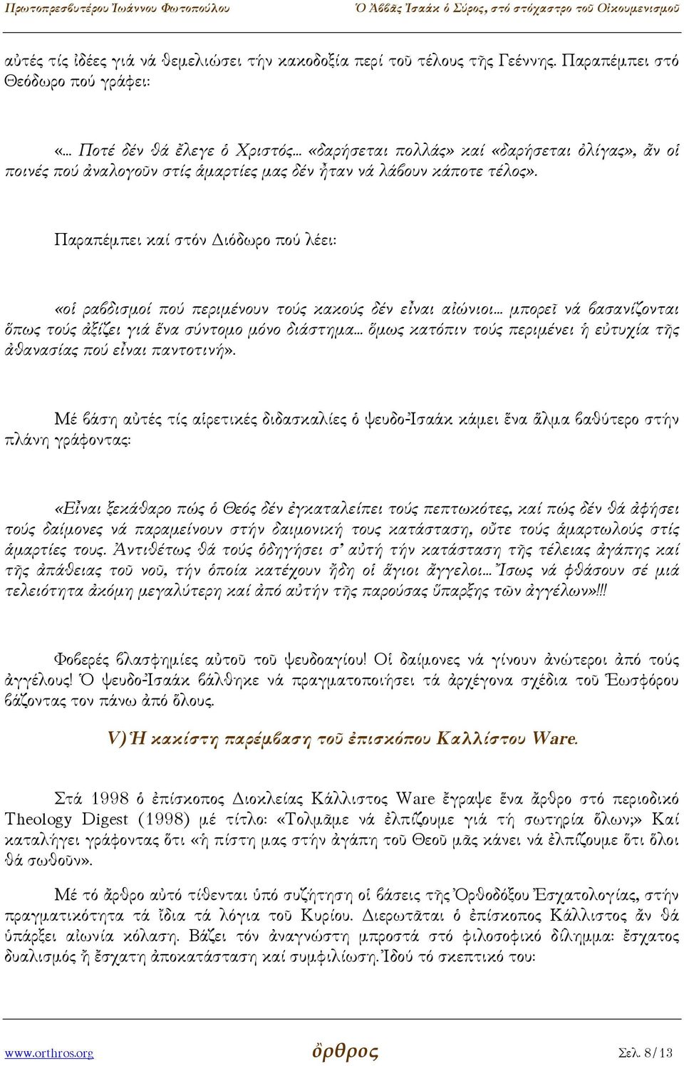 Παραπέµπει καί στόν ιόδωρο πού λέει: «οἱ ραβδισµοί πού περιµένουν τούς κακούς δέν εἶναι αἰώνιοι... µπορεῖ νά βασανίζονται ὅπως τούς ἀξίζει γιά ἕνα σύντοµο µόνο διάστηµα.